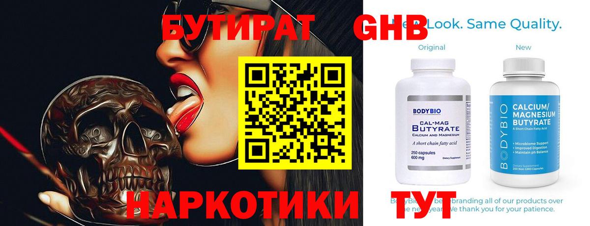 Бутират Butirat Кыштым
