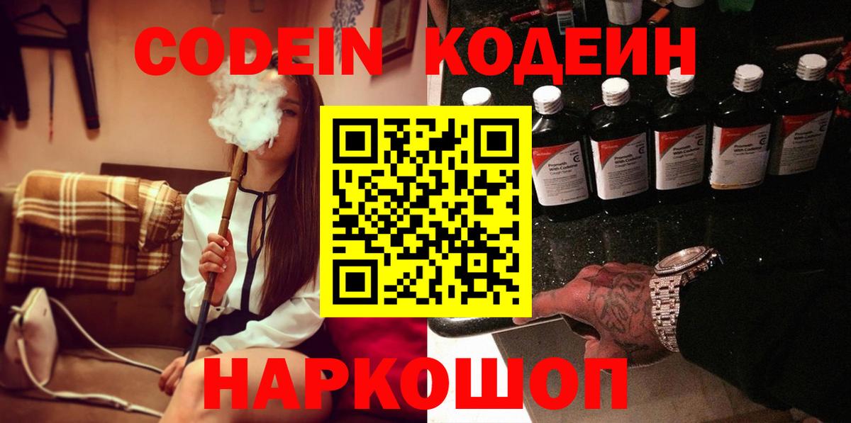 Кыштым  Кодеиновый сироп Lean напиток Lean (лин)  Codein Purple Drank  Вход с VPN 